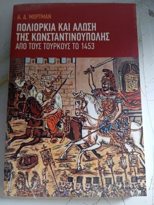 Book Poliorkia kai i Alosi tis Konstantinoupolis apo tous Tourkous to 1453 used, history