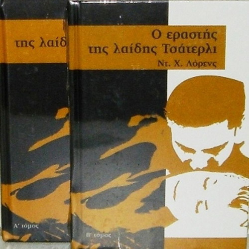 The Lover of Lady Chatterley 2 luxury hardcover volumes new, Greek