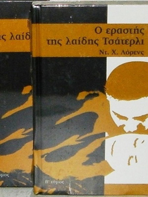 The Lover of Lady Chatterley 2 luxury hardcover volumes new, Greek
