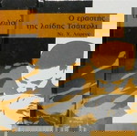  Ο  ΕΡΑΣΤΗΣ ΤΗΣ  ΛΑΙΔΗΣ ΤΣΑΤΕΡΛΥ [2 ΠΟΛΥΤΕΛΕΙΣ ΣΚΛΗΡΟΔΕΤΟΙ ΤΟΜΟΙ]