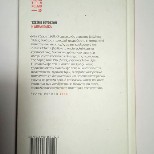 James Watson The Double Helix book used, hardback, 172 pages