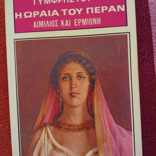 Tymfristou I Oraia tou Peran book, classic romantic novel