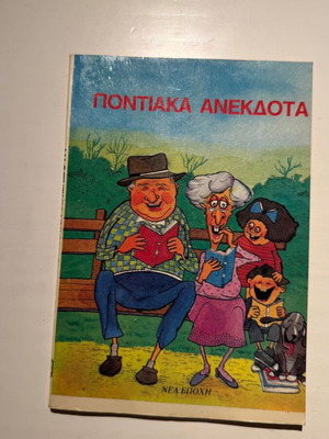 Ποντιακά Ανέκδοτα βιβλίο