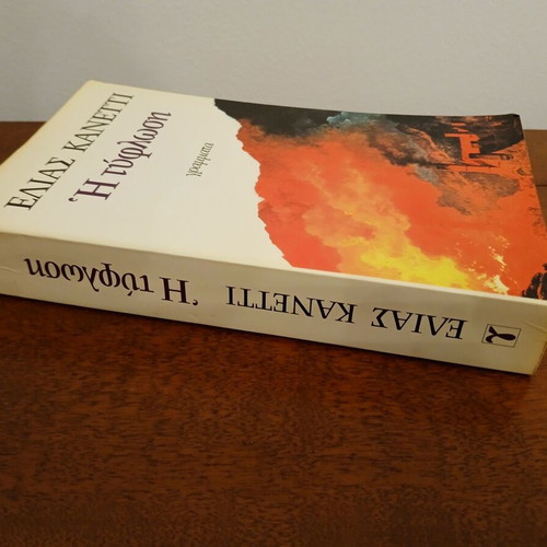 The Blindness like new, Elias Canetti, Grammata editions 1985