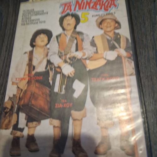 VHS Ta Nitzakia 5 children's video cassette used