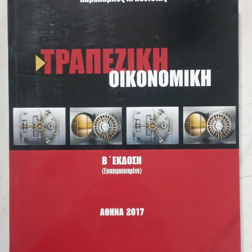 Τραπεζική Οικονομική Β' έκδοση σαν καινούργιο, ελληνικά