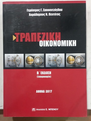 Τραπεζική Οικονομική Β' έκδοση σαν καινούργιο, ελληνικά