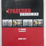 Τραπεζική Οικονομική Β' έκδοση σαν καινούργιο, ελληνικά