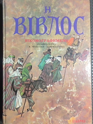 Illustrated Bible used, hardcover, Greek