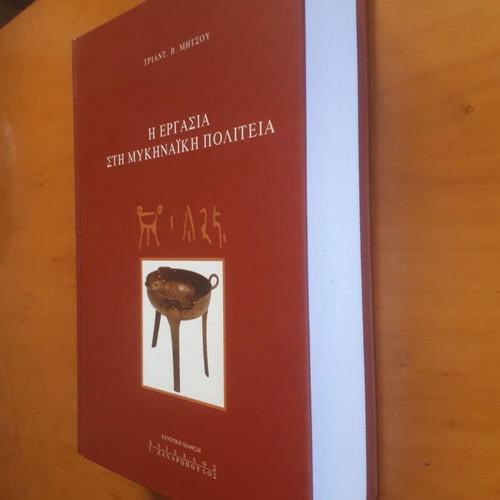 Triantafyllos Mitsou Η Εργασία στη Μυκηναική Πολιτεία book like new