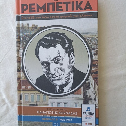 Ta Rembetika Book and 2 CDs new, laiko