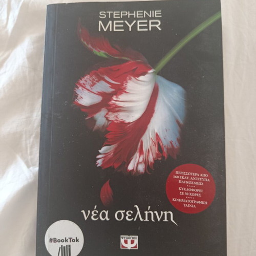 Twilight Book Part 2 like new, Greek edition