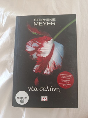 Twilight Book Part 2 like new, Greek edition