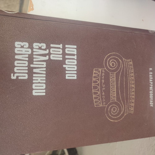 Istoria Tou Ellinikou Ethnous books 1-5, 7, 9, history
