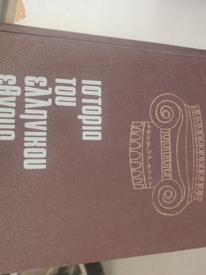 Istoria Tou Ellinikou Ethnous books 1-5, 7, 9, history