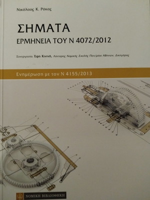 Signals Interpretation of Law 4072/2012 new