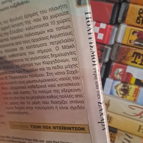 Πολιτισμοί γύρω από τη Σαχάρα DVD μεταχειρισμένο, ντοκιμαντέρ με υπότιτλους