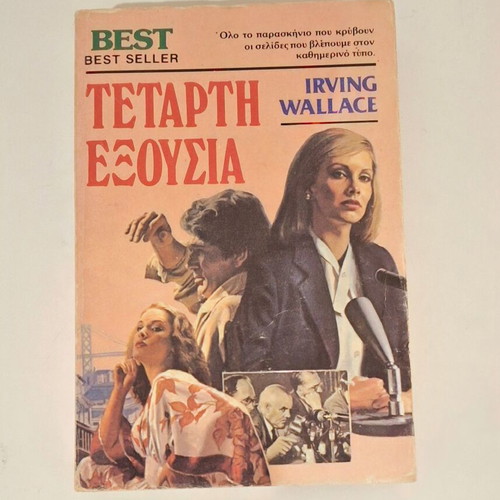 Fourth Estate by Irving Wallace used, moderate condition