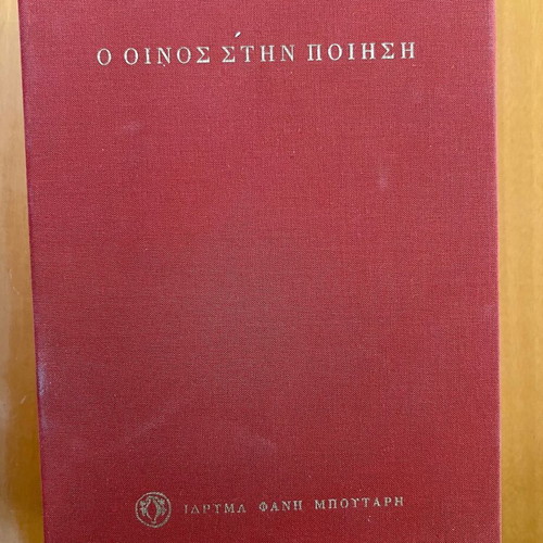 O Oinos Stin Poiisi four-volume used