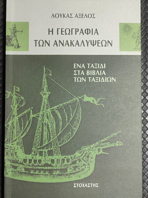 The Geography of Discoveries book like new, Greek language