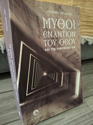 Book "Mythoi Enantion Tou Theou Kai Tis Ekklisias Tou" by Antonis Kroustis like new