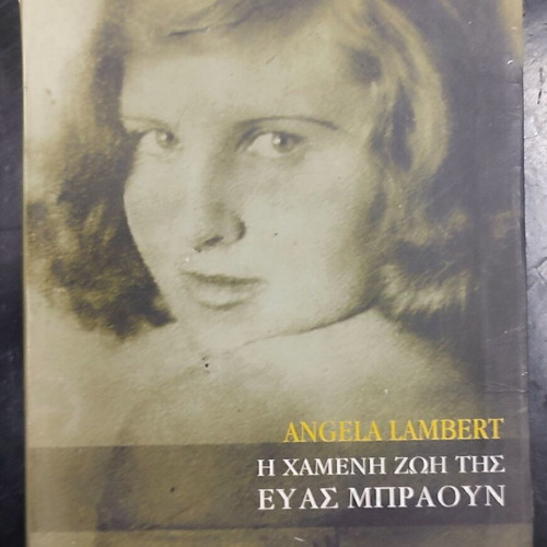 Angela Lambert The Lost Life of Eva Braun book
