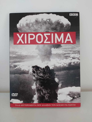 Χιροσίμα DVD σαν καινούργιο με υπότιτλους, ντοκιμαντέρ BBC