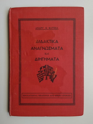 Didaktika Anagnosmata kai Dihigmata used, Anargyros V. Fatseas