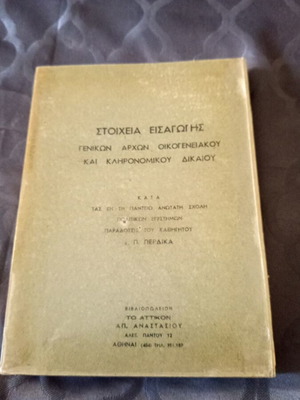 Stoicheia Eisagogis book on family and inheritance law by P. Perdikas