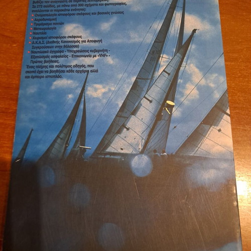 Sailing Without Secrets book new, Greek language