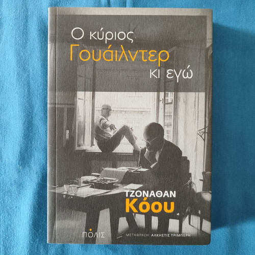 Ο κύριος Γουάιλντερ κι εγώ καινούργιο βιβλίο