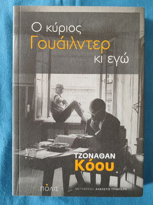 Ο κύριος Γουάιλντερ κι εγώ καινούργιο βιβλίο