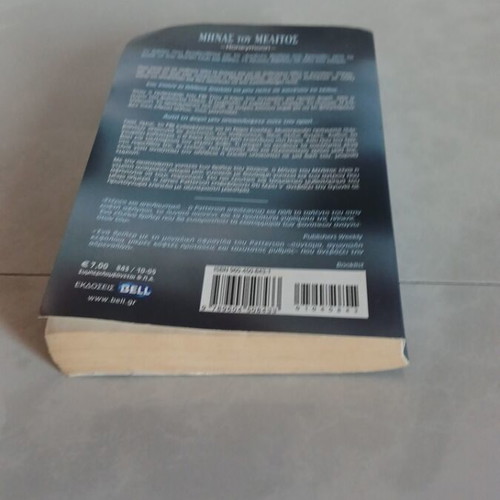 Month of Honey used book in Greek by James Patterson & Howard Roughan