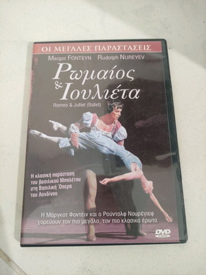 Ρωμαίος και Ιουλιέτα DVD Οι Μεγάλες Παραστάσεις