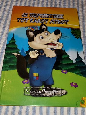 The Adventures of the Bad Wolf like new, hardcover book