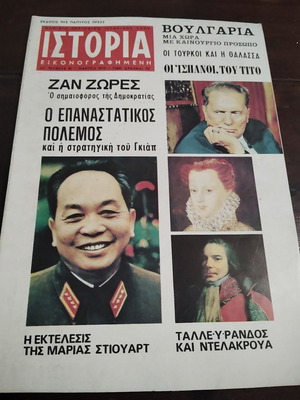 Istoria Eikonografimeni magazine issue 81 March 1975 used