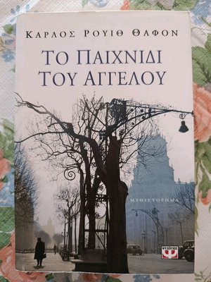 Βιβλίο Το παιχνίδι του αγγέλου σαν καινούργιο