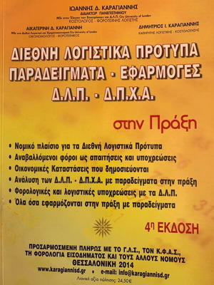 Διεθνή Λογιστικά Πρότυπα Παραδείγματα Εφαρμογές Δ.Λ.Π. - Δ.Π.Χ.Α 4η Έκδοση Μεταχειρισμένο