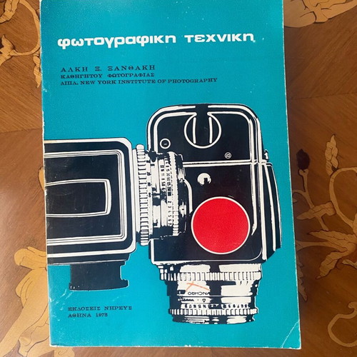 Book «Φωτογραφική Τεχνική» used by Alkis X. Xanthakis