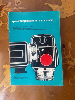 Book «Φωτογραφική Τεχνική» used by Alkis X. Xanthakis