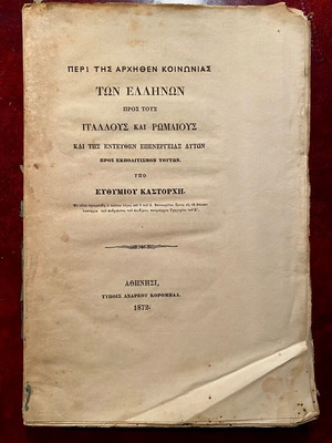 Peri tis archithen koinonias ton Ellinon prose tous Italous kai Romaious used book
