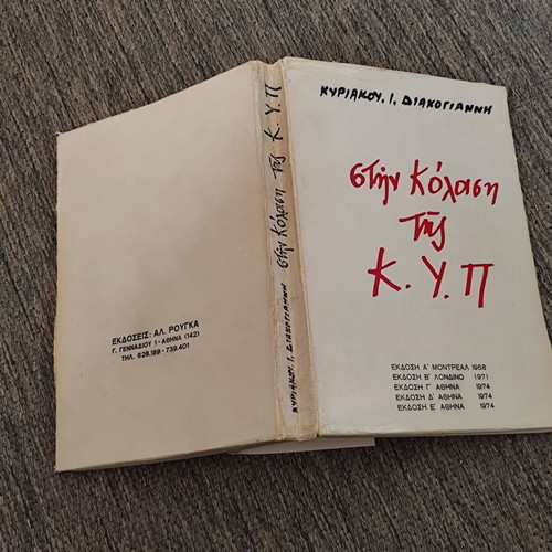 Στην Κόλαση της ΚΥΠ μεταχειρισμένο βιβλίο Κυριάκος Διακογιάννης