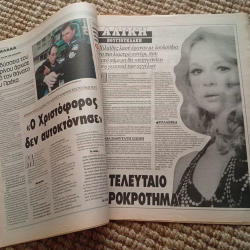 Ethnos Newspaper July 25 1996 Featuring Aliki Vougiouklaki Like New