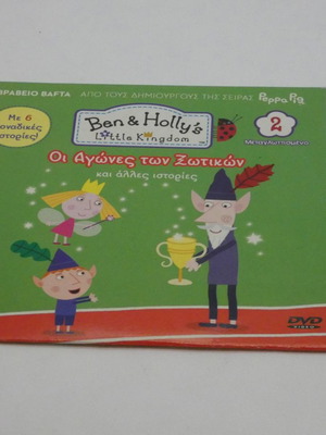 Ben & Holly's Little Kingdom No2 DVD μεταγλωτισμένο, καινούργιο