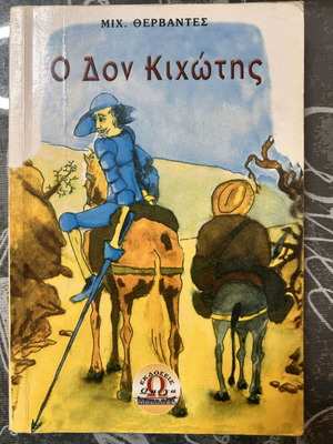 Δον Κιχώτης παιδική έκδοση μεταχειρισμένη, ελληνικά