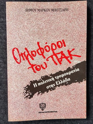 Oploforoi tou PAK used book on political terrorism in Greece