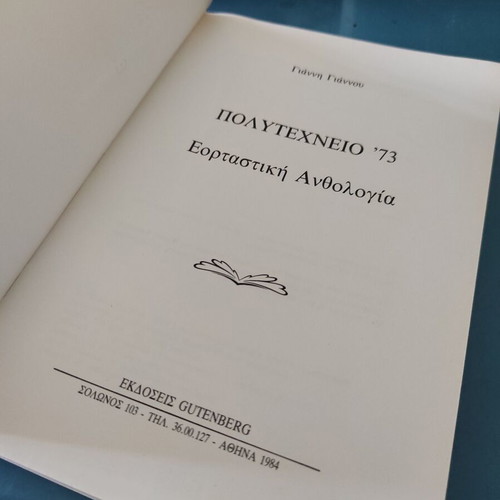 Polytechneio '73: Festive Anthology by Giannis Giannou like new