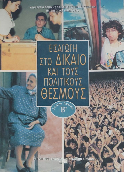 'Εισαγωγη στο δικαιο και τους πολιτικους θεσμους', Βιβλιο Β΄Λυκειου