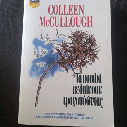 Novel "The Thorn Birds" by Colleen McCullough like new, Greek edition