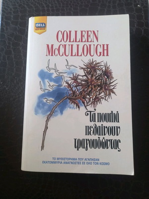 Novel "The Thorn Birds" by Colleen McCullough like new, Greek edition